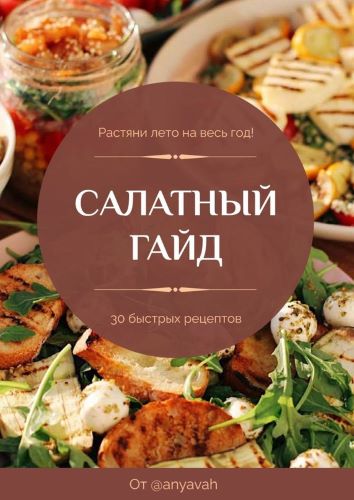 [anya.vah] Салатный гайд (2023)_0.jpg